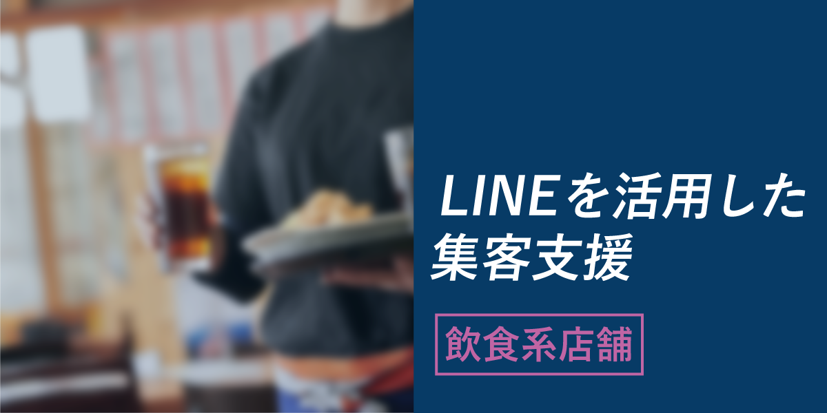 LINEを活用した集客支援【飲食系店舗】