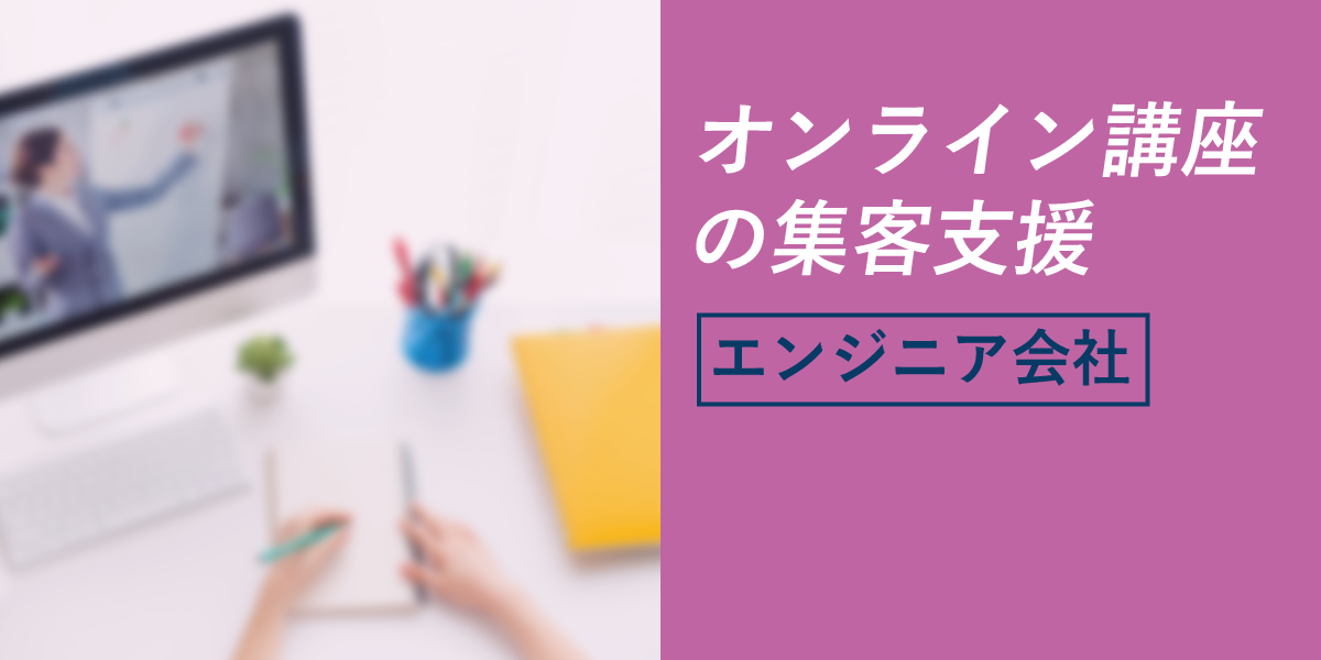 オンライン講座の収穫支援【エンジニア会社】