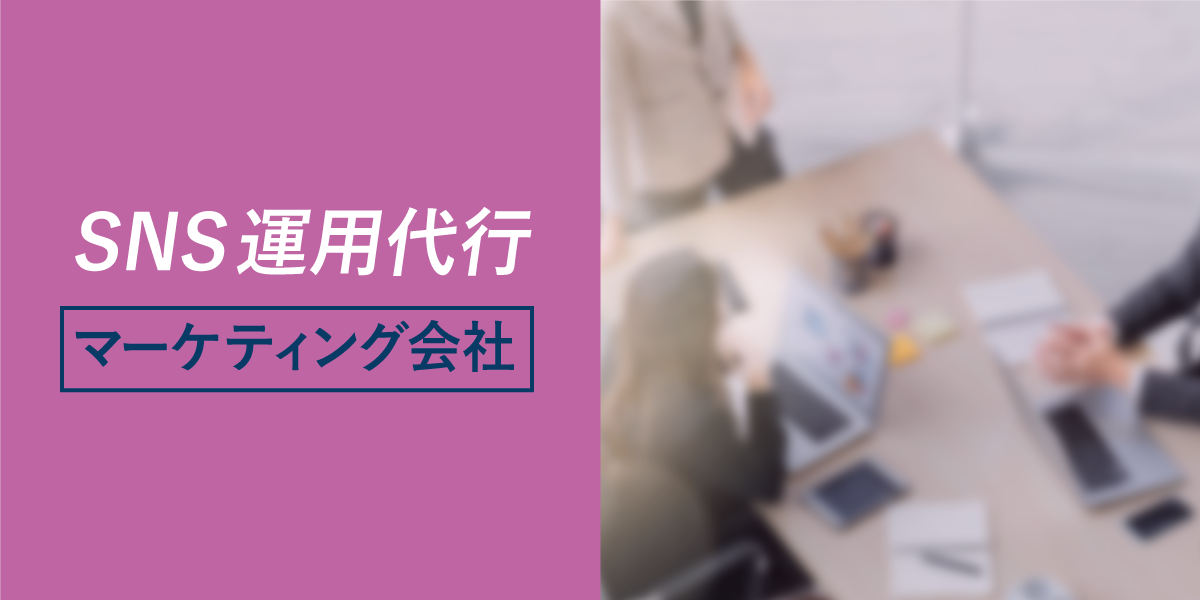 SNS運用代行【マーケティング会社】