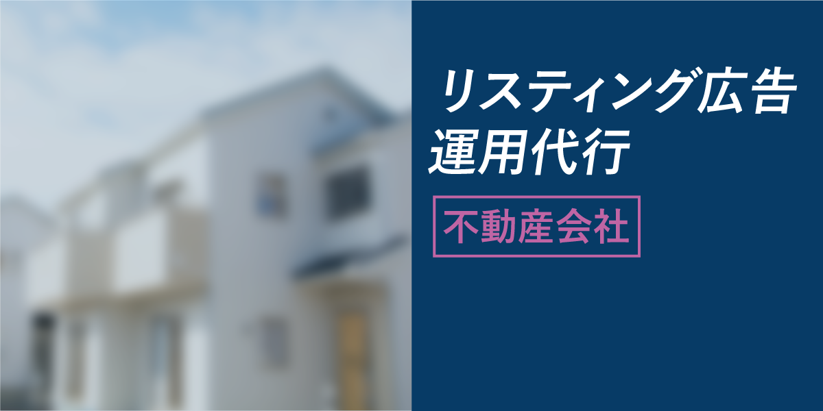 リスティング広告運用代行【不動産会社】