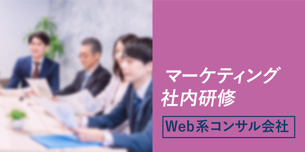 マーケティング社内研修【Web系コンサル会社】