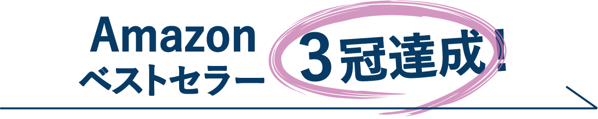 Amzonベストセラー
3冠達成！