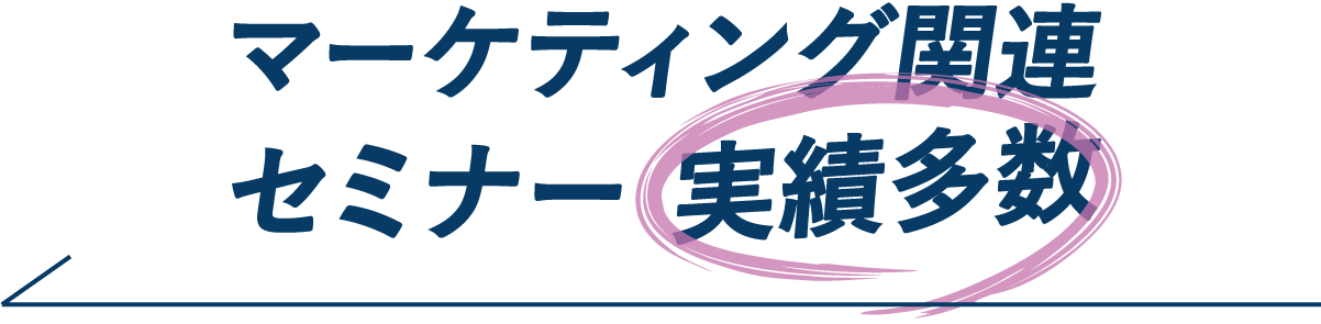 マーケティング関連
セミナー実績多数