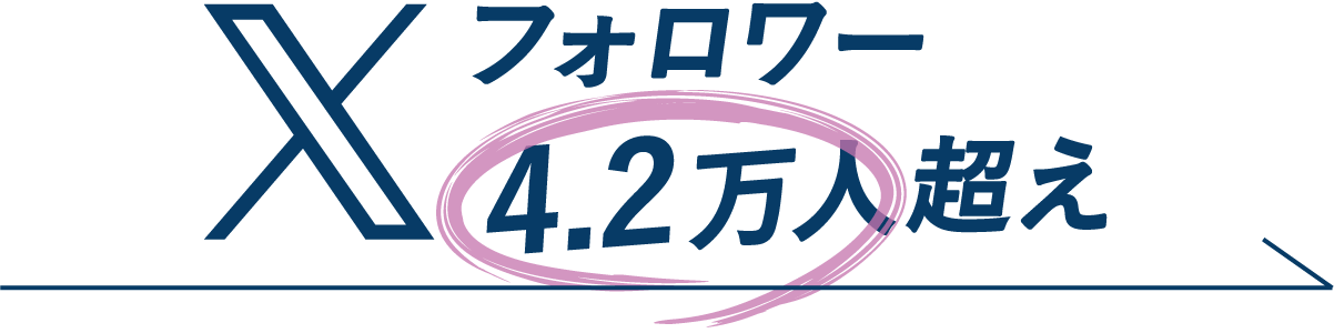 Xフォロワー
4.2万人超え