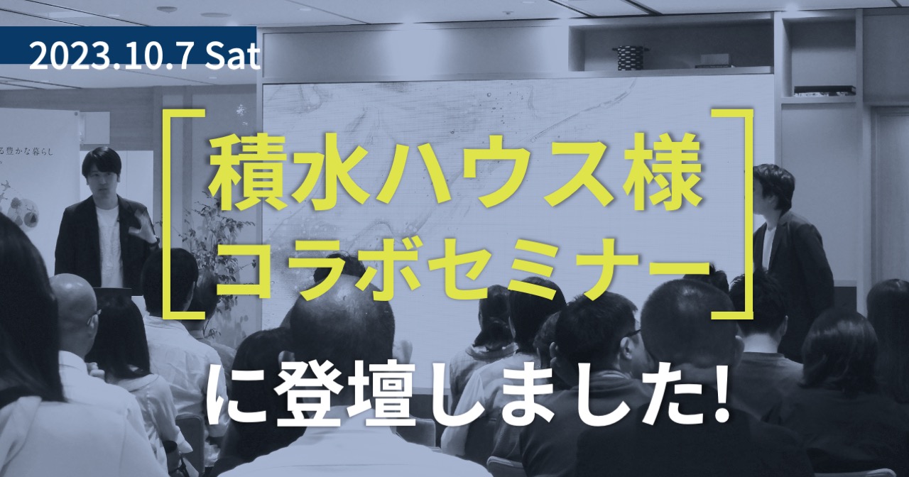 積水ハウス様とのコラボセミナーに登壇しました！