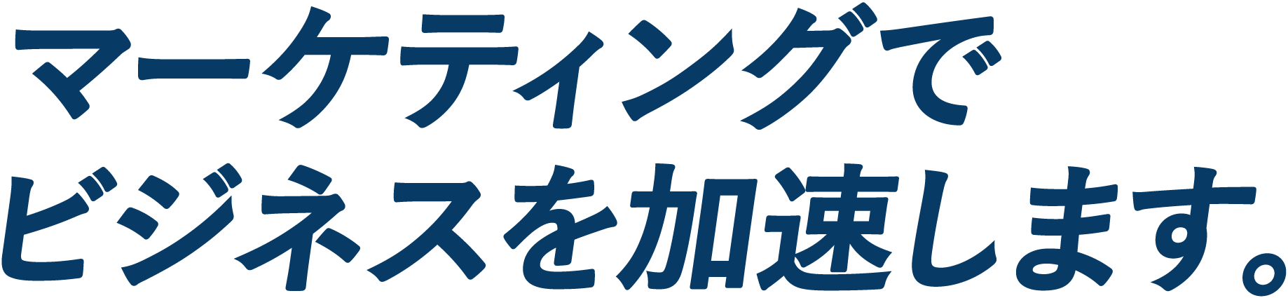 マーケティングで
ビジネスを加速します。